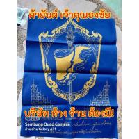 ราคา ผ้ายันต์เจ้าคุณธงชัย ส่งด่วน ส่งไว (8337494635)