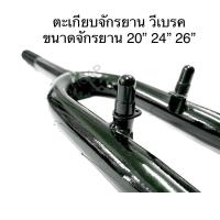 ราคา ตะเกียบจักรยาน ตะเกียบวีเบรค ตะเกียบ v เบรค มีขนาดจักรยาน 20” 24” 26” (21461889543)