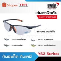 ราคา YAMADA แว่นตาเซฟตี้ YS-301 สีใส YS-302 สีใสปรอท YS-311 สีดำ YS-312 สีดำปรอท YS-313 สีเหลือง (26317619480)