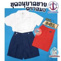 ราคา ชุดนักเรียน ชุดอนุบาลชาย ตราสมอ 100% กางเกงสีน้ำเงิน/แดง ชุดอนุบาล เสื้ออนุบาล กางเกงอนุบาล (ราคาเฉพาะชิ้น) (1333547566)