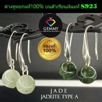 ราคา ต่างหูหยกแท้ สีเขียวกลมหยก รุ่นห้อยสั้น ตัวเรือนเงินแท้ S925 สีทองคำขาว หยกเจไดท์ มี 2 สีให้เลือก (Genuine Jadeite Jade) (23965004079)