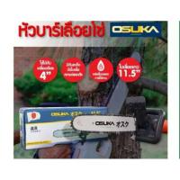 ราคา OSUKA หัวบาร์โซ่ หัวบาร์เลื่อยโซ่ เลื่อยไฟฟ้า 11.5 นิ้ว (8080124828)
