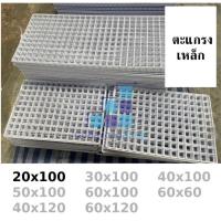 ราคา ตะแกรงขายของตลาดนัด ตะแกรง ตะแกรงแขวนสินค้า ตะแกรงเหล็กขายของ สำหรับแขวนโชว์ ขนาด 20x100 gb99 (4292921611)