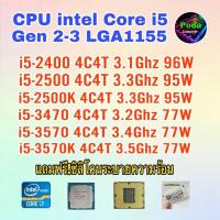 ราคา ซีพียู CPU intel i5-2400/ i5-2500/ i5-2500K/ i5-3470/i5-3570/ i5-3570K/ Socket 1155 ฟรีซิลิโคน (24563240301)