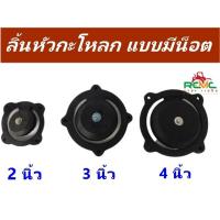 ราคา ลิ้นยางหัวกะโหลก ลิ้นหัวกะโหลก ลิ้นหัวกะโหลก (แบบมีน็อต) ขนาด 2 นิ้ว 3 นิ้ว และ 4 นิ้ว อะไหล่เครื่องสูบน้ำ อะไหล่ปั้มน้ำ (21913532124)
