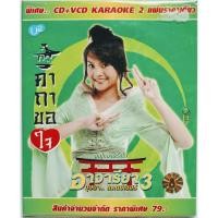 ราคา CD อาจารียา บุษบา อัลบั้ม คาถาขอใจ (No Box) (6212287781)