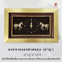 ราคา Wongnimit "นาฬิกามงคลพิเศษสุด" ของขวัญเกษียณ ของขวัญขึ้นบ้านใหม่ เปิดร้านใหม่ เลื่อนตำแหน่ง(ม้าคู่) (5375027723)