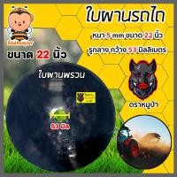ราคา ใบผาน มีให้เลือก ขนาด 22-26 นิ้ว หนา 5-6 มิลลิเมตร 1รูกลาง (ตราดาวคันไถ,หมูป่า) อะไหล่รถไถ ใบผานรถไถ ใบผาน จานไถ (24962456502)