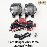 ราคา ​ไฟ​ตัด​หมอก FORD​ RANGER​ 2022 2023 2024 โคม LED ฟอร์ด เรนเจอร์​ ไม่รวมฝาครอบ ไฟ​สปอร์ตไลท์​ รับประกัน 3 เดือน (25481025337)