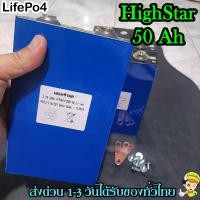 ราคา 50A แบตลิเธียม Highstar Lifepo4 แบตเกรด A แถมฟรีบัสบาและ​น็อต แบต ลิเธียม​ 3.2v พร้อมส่ง (25016377606)