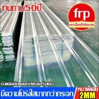 ราคา FRPแผ่นหลังคา แผ่นหลังคาใสๆ โปร่งแสง กระเบื้องหลังคา แผ่นใส ลอนคู่ ลอนเล็ก อย่างหนา ยาว 1.5/1.7/2 mm (26467268333)