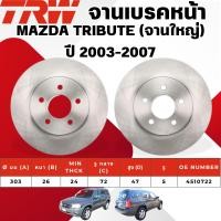 ราคา TRW จานเบรคหน้า,จานเบรคหน้า(จานใหญ่) MAZDA TRIBUTE ปี 2003-2007 จานเบรครถญี่ปุ่น (26725279918)
