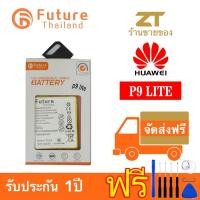 ราคา แบตเตอรี่ future HUAWEI P9 P9LITE พร้อมเครื่องมือ Battery Huawei P9 P9 lite มีคุณภาพดี งานบริษัท (5348655442)