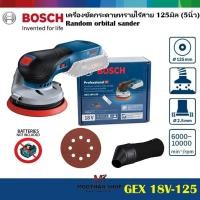 ราคา Bosch GEX 18V-125 เครื่องขัดกระดาษทรายไร้สาย 125มิล (5นิ้ว) Random orbital sander GEX18V-125 (20394017018)
