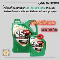 ราคา น้ำมันเครื่อง บางจาก GE NGV 10W-40 #เหมาะสำหรับรถยนต์ที่ติดแก๊ส NGV,LPG,น้ำมันเบนซิน (25328787777)