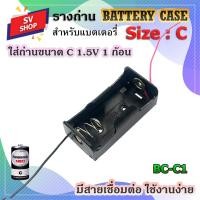 ราคา BC-C1 รางถ่าน กะบะถ่าน แบตเตอรี่ ขนาด C 1.5V 1 ก้อน (28665052432)