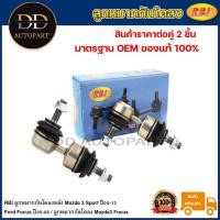 ราคา RBI ลูกหมากกันโคลงหลัง Mazda 3 Sport ปี05-13 Ford Focus ปี05-08 / ลูกหมากกันโคลง Mazda3 Focus / BP4K 28 170D (20494618112)