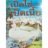 ราคา หนังสือคู่มือการเพาะเลี้ยงเป็ดไข่และเป็ดเนื้อ (17197727241)