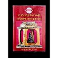 ราคา หนังสือพระกริ่ง อาจารย์นิพัทธ์ จิตรประสงค์ (21271365802)