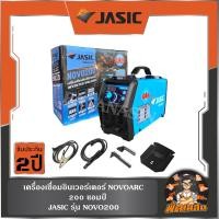 ราคา JASICเครื่องเชื่อมอินเวอร์เตอร์ 200A NOVOARC รุ่น NOVO200 (27321216587)