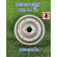 ราคา กระทะรถไถ กระทะประกบ ขอบ14 นิ้ว 4รู หนา2.5มิล กระทะรถไถเดินตาม (20590622938)