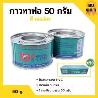 ราคา กาวทาท่อ กาวประสานท่อพีวีซี DS-LON (ดีเอส-ล่อน) ขนาด 50 กรัม (1 กระป๋อง) (14113150553)