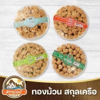 ราคา ทองม้วนไส้หมูหยอง ทองม้วน กะทิสด ไส้หมูหยอง สกุลเครือ กล่องใหญ่ ขนาด 300 กรัม ของฝากสราญรมย์ (26359312438)