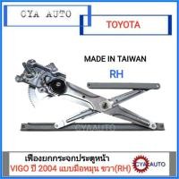ราคา เฟืองยกกระจกประตูหน้า เฟืองยกกระจก แบบมือหมุน TOYOTA Vigo ปี 2004 ข้างขวา(RH) (6302458118)