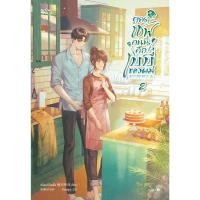 ราคา B2S หนังสือ ยอดเชฟคนนี้คือเบบี๋ของผม เล่ม 2 (เล่มจบ) (26209379336)