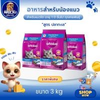 ราคา Whiskas อาหารเม็ด สำหรับแมวโต 1 ปีขึ้นไป ทุกสายพันธุ์ ขนาด 3 กิโลกรัม (รสปลาทะเล){อาหารแมวเม็ด} (7192282648)