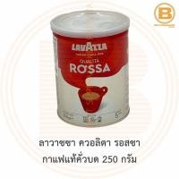ราคา ลาวาซซา ควอลิตา รอสซา กาแฟแท้คั่วบด 250 กรัม Lavazza Qualita Rossa Ground Coffee 250 g. (6391747259)