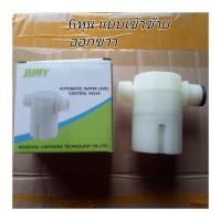 ราคา ลูกลอยเติมน้ำอัตโนมัติ 6หุน มี2แบบ และลูกลอยในชักโครก(JUNY) (1266521483)