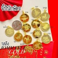 ราคา จี้ปีเกิด จี้นักษัตร จี้ทองคำแท้ครึ่งสลึง จี้ทองคำแท้1สลึง 96.5% (24869253074)