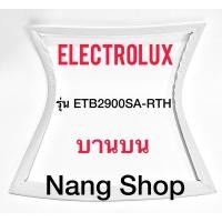 ราคา ขอบยางตู้เย็น Electrolux รุ่น ETB2900SA-RTH (บานบน) (16423072192)