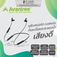 ราคา หูฟังสำหรับสายสปอร์ต กันน้ำ กันเหงื่อ กันฝุ่น AVANTREE AV-BTHS-NB16 เบสแน่น เสียงดี (2086535965)
