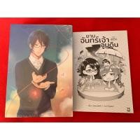 ราคา นิยายวาย ยามจันทร์เจ้าจูบดิน [มือ1ในซีล] (1832146044)