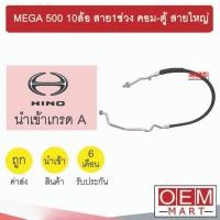 ราคา ท่อแอร์ ฮีโน่ เมก้า 500 10ล้อ สาย1ช่วง คอม-ตู้ สายใหญ่ สายแอร์ สายแป๊ป ท่อน้ำยาแอร์ MEGA 500 KHN12 THN12 267 (27702861687)