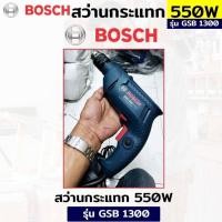 ราคา BOSCH สว่านกระแทก 13 มม. กระแทรกปูนได้ (22348948392)
