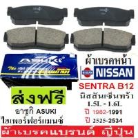 ราคา ผ้าดิสเบรคหน้าNISSAN SENTRA B12,ผ้าเบรกหน้า NISSAN Sunny CHERRY N12,ผ้าเบรคหน้านิสสันเซ็นทร้าB12,ผ้าเบรกASUKI แบรนด์ญี่ป (25963183656)