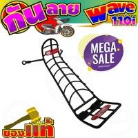 ราคา กันลายมอเตอร์ไซค์ กันลาย WAVE 110I ปี 2019 กันลายเวฟ อะไหล่มอเตอร์ไซค์ เหล็กกันลาย สีดำ (4755217680)