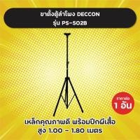 ราคา แข็งแรงมาก! ขาตั้งตู้ลำโพง Deccon รุ่น PS-502B เหล็ก 3 แฉก พร้อมปีกผีเสื้อ สูง 1-1.8 เมตร ขาตั้ง ขาตั้งลำโพง (21178367950)