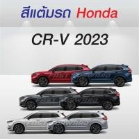 ราคา (FF 10ml.) สีแต้มรถ Honda CR-V 2023 /ฮอนด้า ซีอาร์-วี 2023 (29267572569)