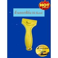 ราคา ด้ามลอกฟิล์ม Hi Kool (4331482490)