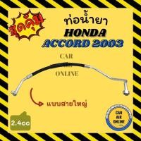 ราคา ท่อน้ำยา น้ำยาแอร์ ฮอนด้า แอคคอร์ด 2003 - 2007 2400cc แบบสายใหญ่ HONDA ACCORD 03 - 07 คอมแอร์ - ตู้แอร์ ท่อน้ำยาแอร์ สาย (20634569962)