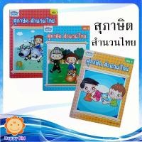 ราคา หนังสือ สำนวนไทย สุภาษิตและคำพังเพย (6561913419)