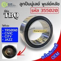 ราคา ลูกปืน มู่เลย์ TRS090 Civic City Jazz (TBQ รหัสลูกปืน 355020) ซีวิค'01 ซิตี้'96 แจ๊ส หน้าครัช คลัชคอมแอร์ แอร์รถ Bearing (22157596503)