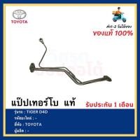 ราคา แป๊ปเทอร์โบ แท้ยี่ห้อTOYOTAรุ่น TIGER D4D (14763663944)
