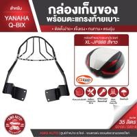 ราคา Q-BIX สีดำ ตะแกรงเหล็กท้ายเบาะ พร้อมกล่องเก็บของ พร้อมติดตั้ง แร็คท้าย กล่องหลัง กล่องท้ายเบาะ (8645122825)