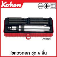 ราคา Koken # AN318C ชุดไขควงตอก ชุด 8 ชิ้น ในกล่องเหล็ก (Bits Set) (23417975507)