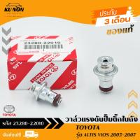 ราคา วาล์วแรงดัน ปั้มติ๊กในถัง (เรคคูเรเตอร์) ยี่ห้อ : TOYOTA รุ่น ALTIS 2003, VIOS 2003 รหัสสินค้า : 23280-22010 (28811299208)